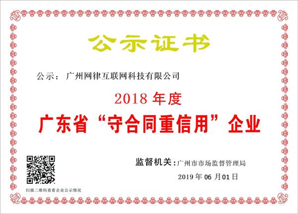 广东省“守合同重信用企业”公示证书