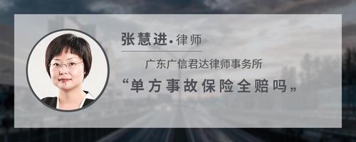 单方事故保险全赔吗