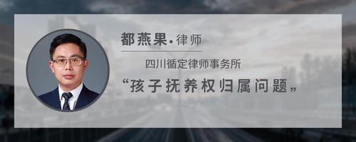 孩子抚养权归属问题