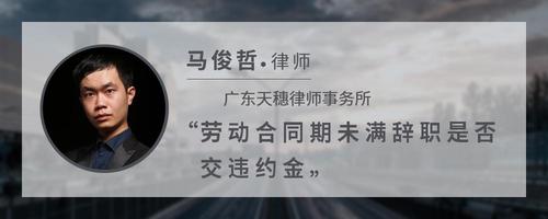 劳动合同期未满辞职是否交违约金