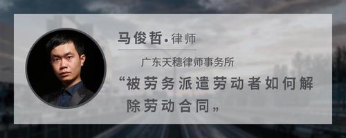 被劳务派遣劳动者如何解除劳动合同