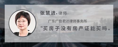 买房子没有房产证能买吗