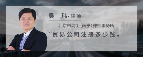 贸易公司注册多少钱