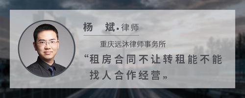 租房合同不让转租能不能找人合作经营