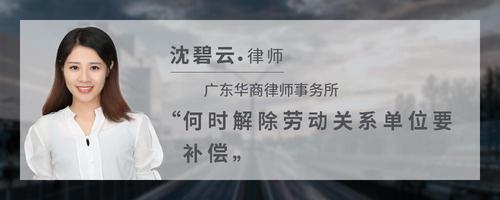 何时解除劳动关系单位要补偿