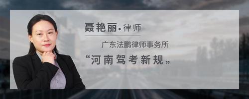 河南驾考新规