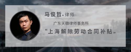 上海解除劳动合同补贴