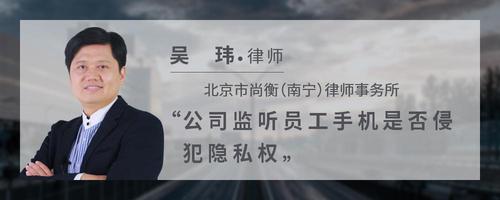 公司监听员工手机是否侵犯隐私权
