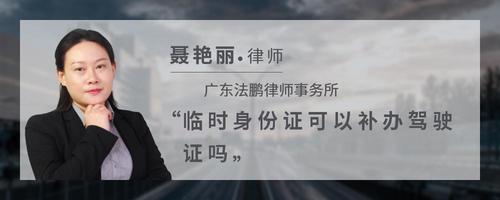 临时身份证可以补办驾驶证吗