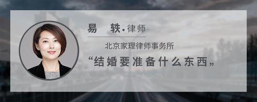 结婚要准备什么东西