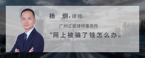 网上被骗了钱怎么办