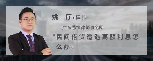 民间借贷遭遇高额利息怎么办