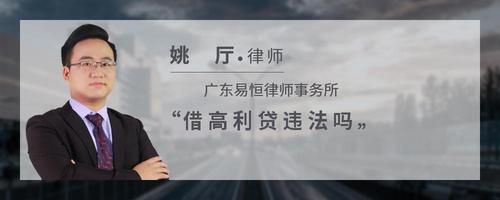 借高利贷违法吗