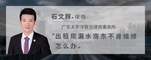 出租房漏水房东不肯维修怎么办