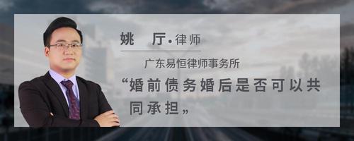 婚前债务婚后是否可以共同承担