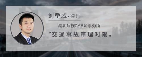 交通事故审理时限