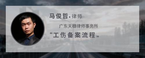 工伤备案流程