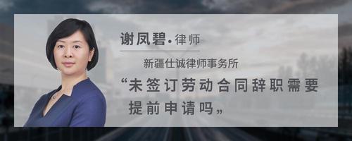 未签订劳动合同辞职需要提前申请吗