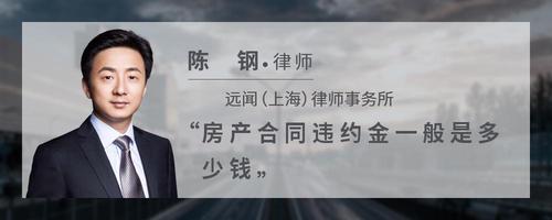 房产合同违约金一般是多少钱