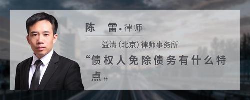 债权人免除债务有什么特点