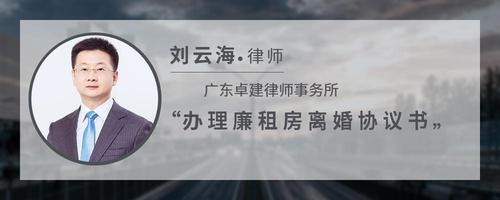 办理廉租房离婚协议书