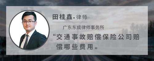 交通事故赔偿保险公司赔偿哪些费用