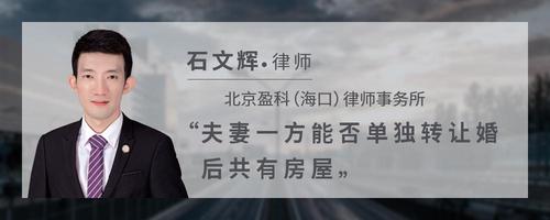 夫妻一方能否单独转让婚后共有房屋