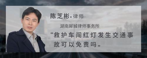 救护车闯红灯发生交通事故可以免责吗