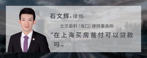 在上海买房首付可以贷款吗