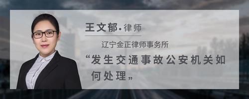 发生交通事故公安机关如何处理
