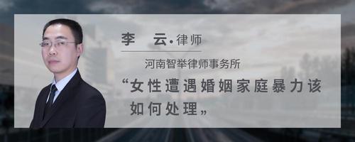 女性遭遇婚姻家庭暴力该如何处理
