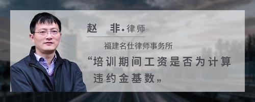 培训期间工资是否为计算违约金基数
