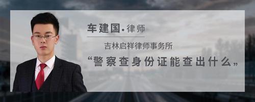 警察查身份证能查出什么
