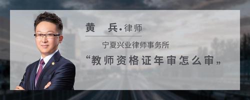 教师资格证年审怎么审