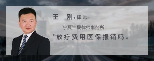 放疗费用医保报销吗