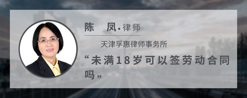 未满18岁可以签劳动合同吗