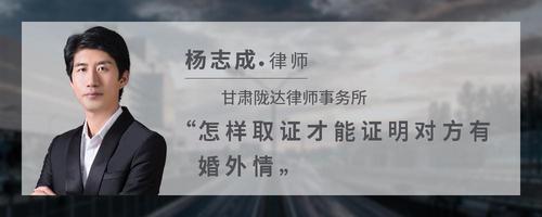 怎样取证才能证明对方有婚外情
