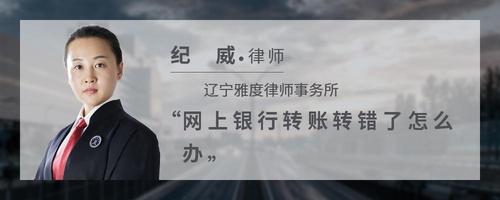 网上银行转账转错了怎么办