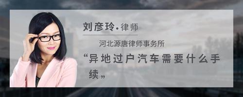 异地过户汽车需要什么手续