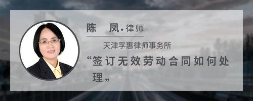 签订无效劳动合同如何处理