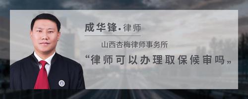 律师可以办理取保候审吗