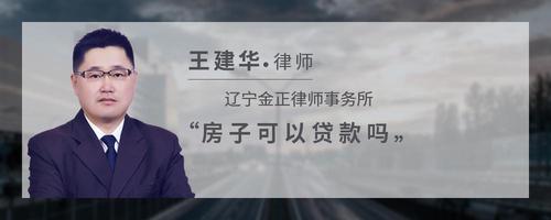 房子可以贷款吗