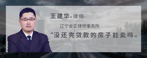 没还完贷款的房子能卖吗