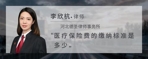 医疗保险费的缴纳标准是多少