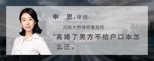 离婚了男方不给户口本怎么迁