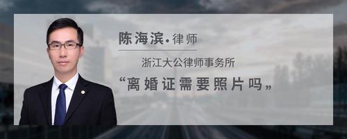 离婚证需要照片吗