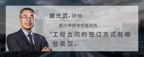 工程合同的签订方式有哪些类型