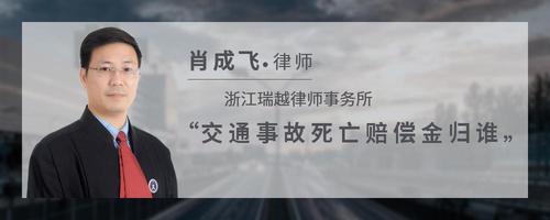 交通事故死亡赔偿金归谁