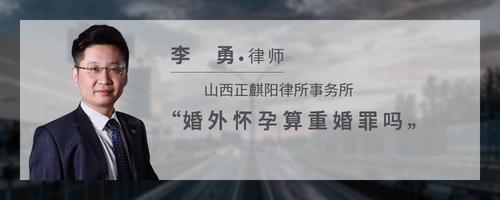 婚外怀孕算重婚罪吗