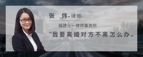 我要离婚对方不离怎么办